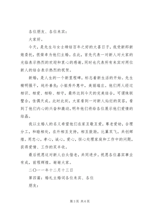 婚礼庆典主婚词.docx