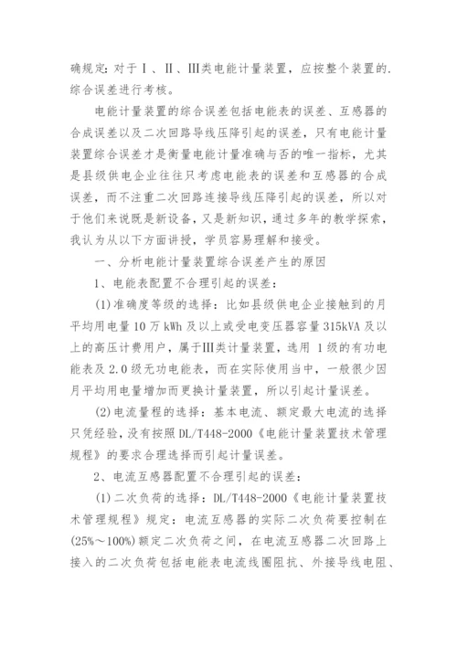 降低电能计量装置综合误差论文.docx