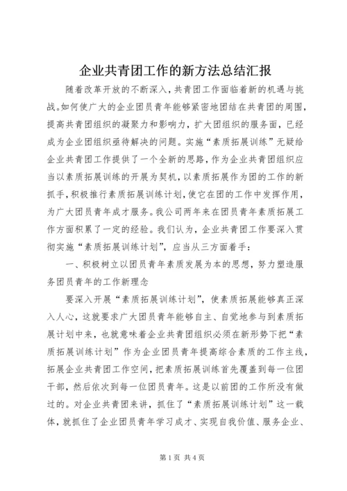 企业共青团工作的新方法总结汇报.docx