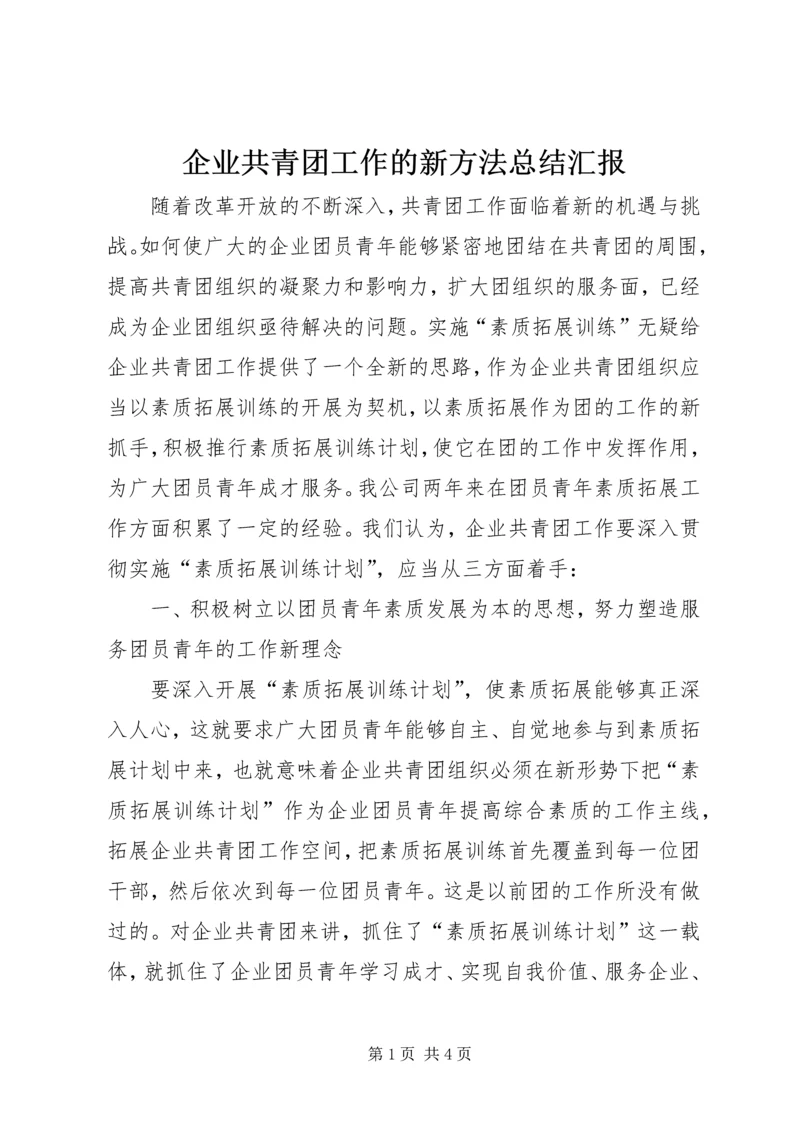 企业共青团工作的新方法总结汇报.docx