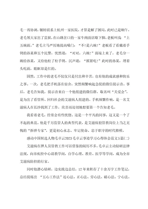 感动中国候选人物毛卓云2023年毛卓云事迹学习心得体会范文5篇