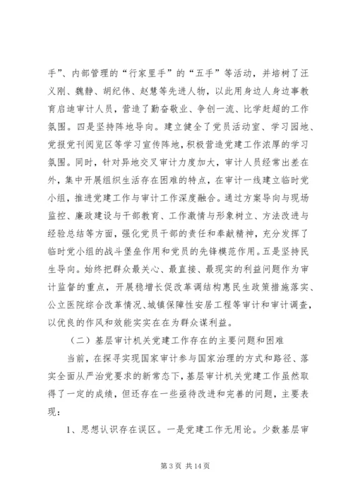 新时期基层审计机关党建工作的现状分析与对策思考.docx