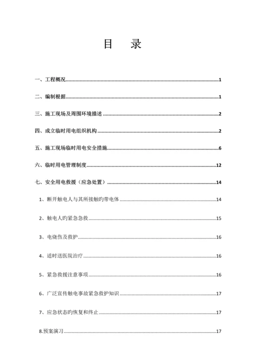 小农水施工临时用电方案.docx