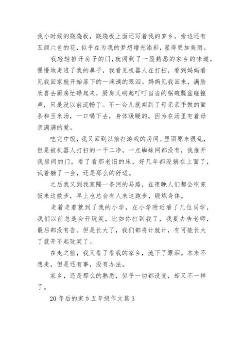 20年后的家乡五年级作文_二十年后的家乡作文范文.docx