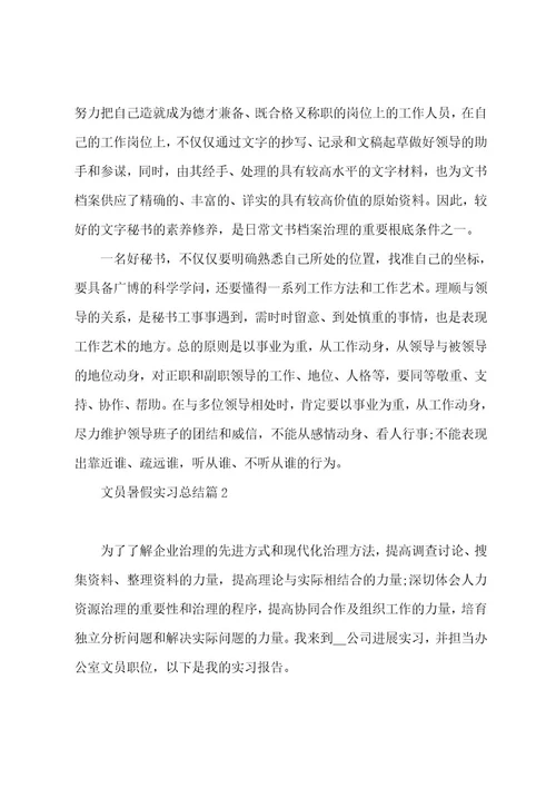 文员暑假实习总结大全(13篇)