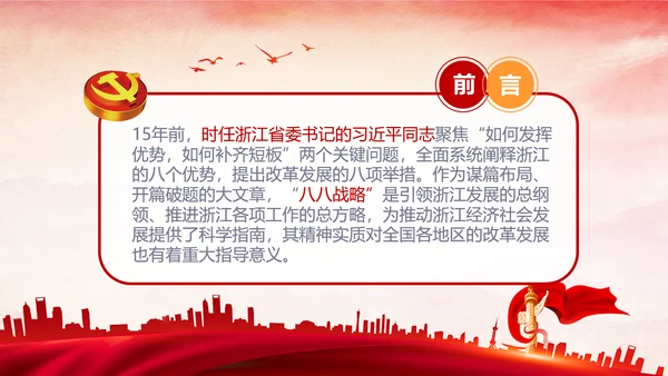 八八战略八个优势八项举措学习解读PPT