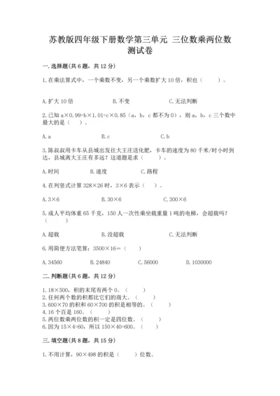 苏教版四年级下册数学第三单元 三位数乘两位数 测试卷【夺分金卷】.docx