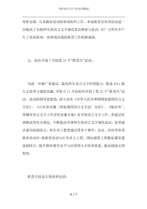 学校语言文字工作总结.docx