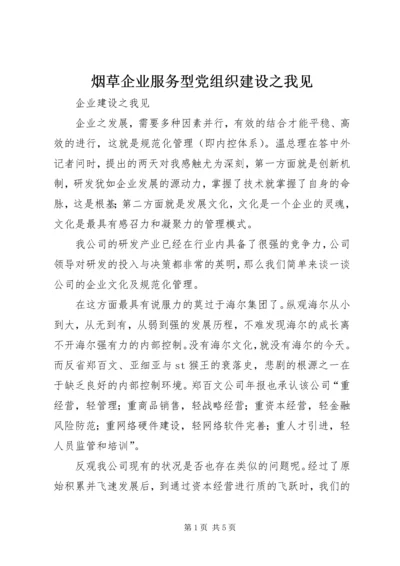 烟草企业服务型党组织建设之我见 (5).docx