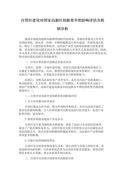 自贸区建设对国家高新区创新效率的影响评估及机制分析