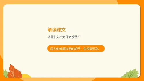 卡通三年级《胡萝卜先生的长胡子》课件PPT模板