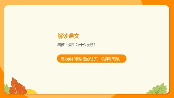 卡通三年级《胡萝卜先生的长胡子》课件PPT模板