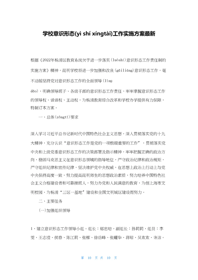 学校意识形态工作实施方案最新.docx