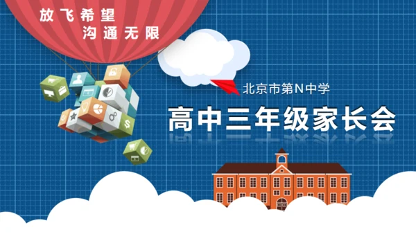 高中三年级家长会通用PPT模板