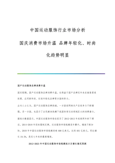 中国运动服饰行业市场分析国庆消费市场升温-品牌年轻化、时尚化趋势明显.docx