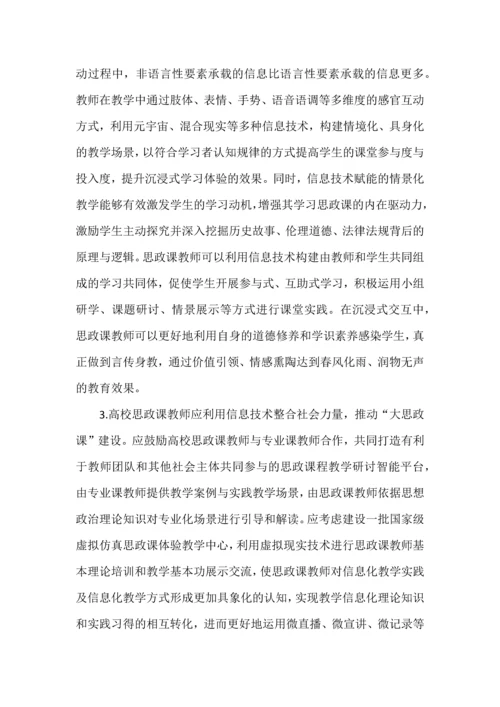 试论思政课教师信息化教学能力的提升.docx