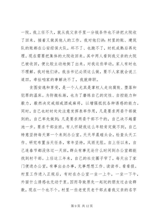 村党支部书记个人典型事迹材料.docx