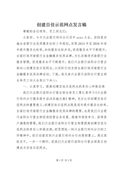 创建百佳示范网点发言稿.docx