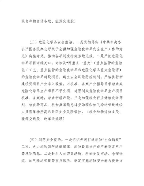 发改局安全生产专项整治方案