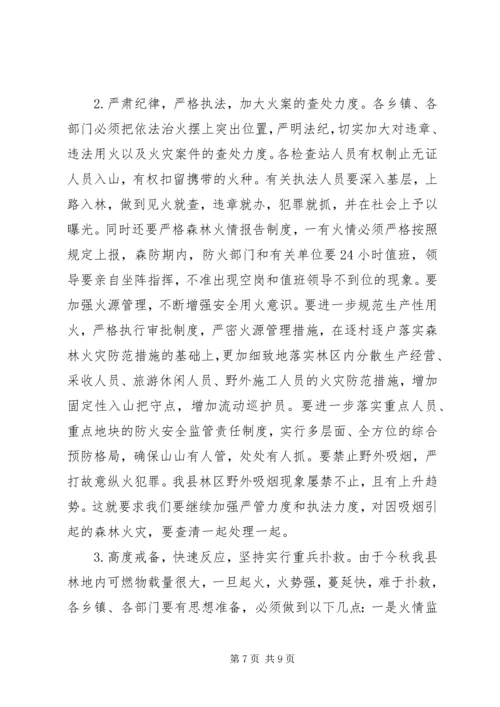 书记在县秋季森林防火工作会议上的致辞.docx