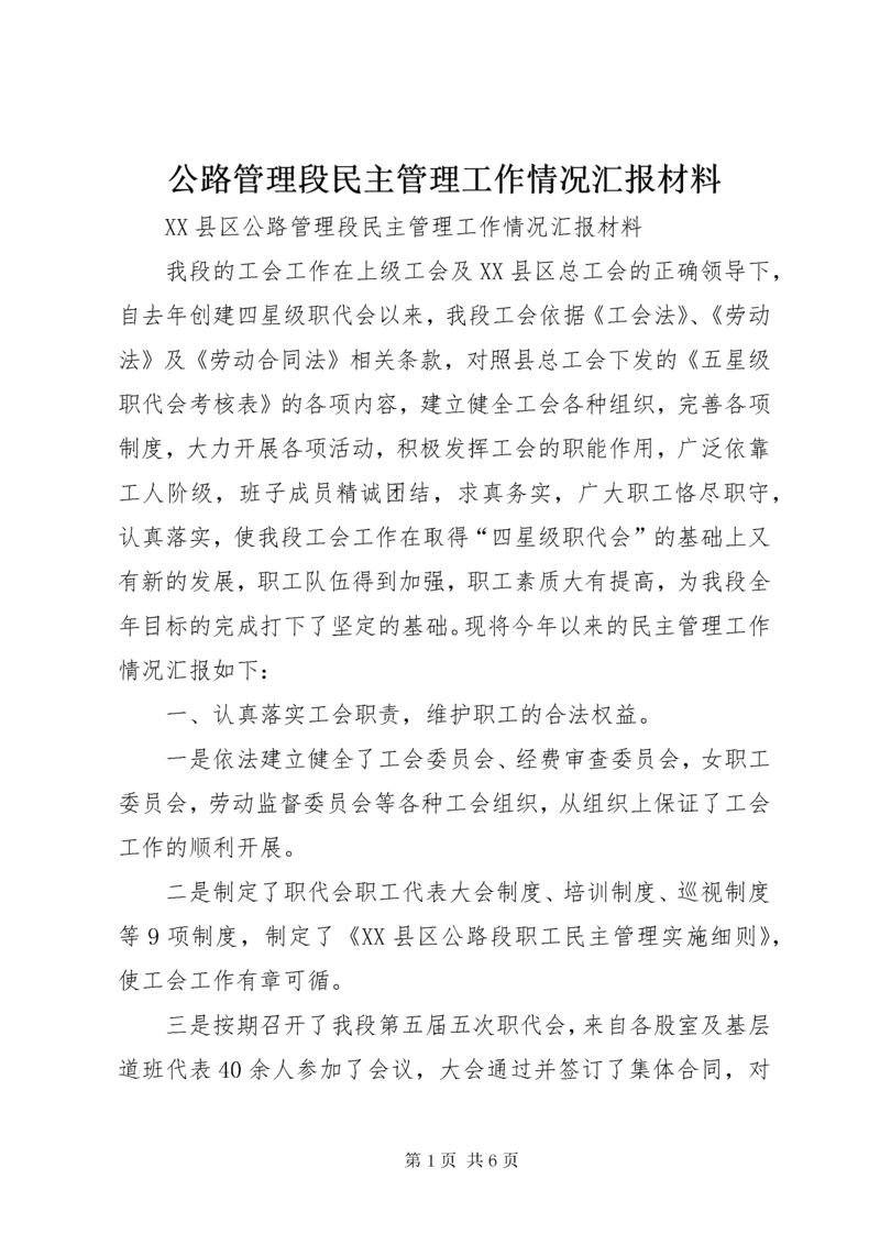 最新精编之公路管理段民主管理工作情况汇报材料.docx