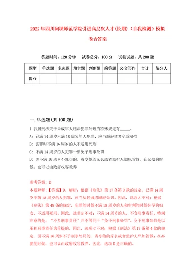 2022年四川阿坝师范学院引进高层次人才长期自我检测模拟卷含答案6