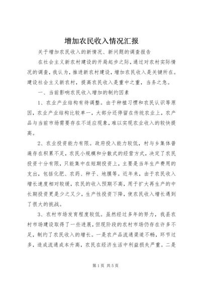 增加农民收入情况汇报 (3).docx