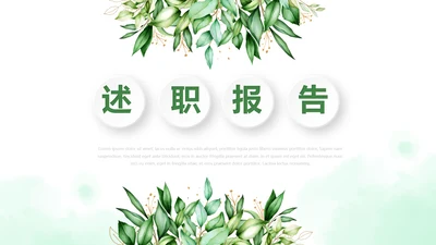 绿色小清新述职报告动态PPT模板