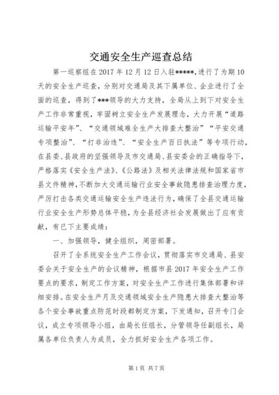 交通安全生产巡查总结.docx