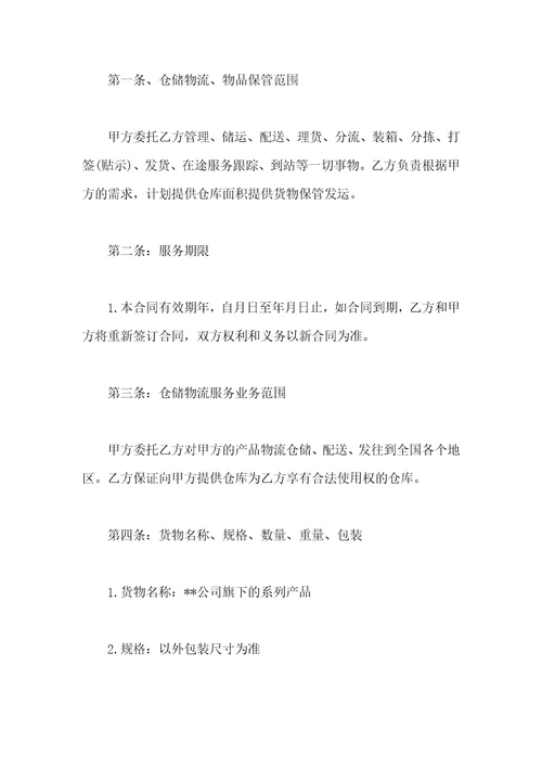 物流仓储合同,物流仓储协议书