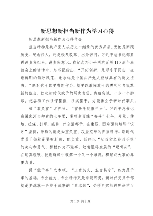 新思想新担当新作为学习心得.docx