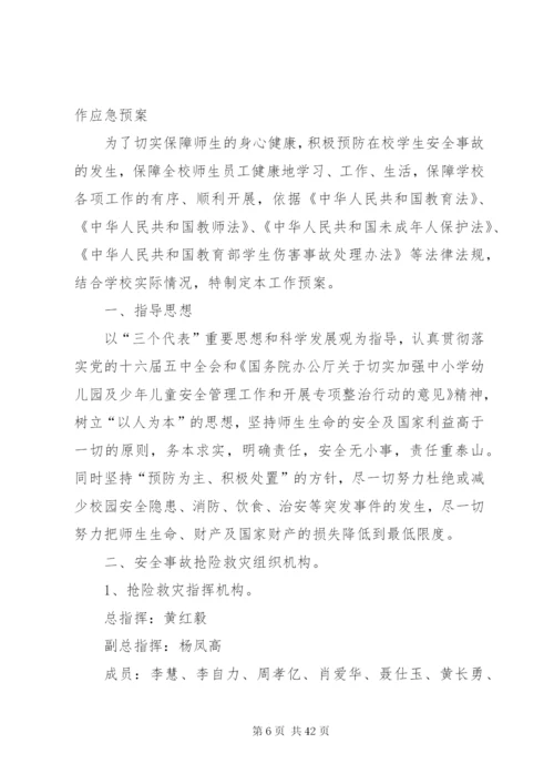 学校安全事件应急预案.docx