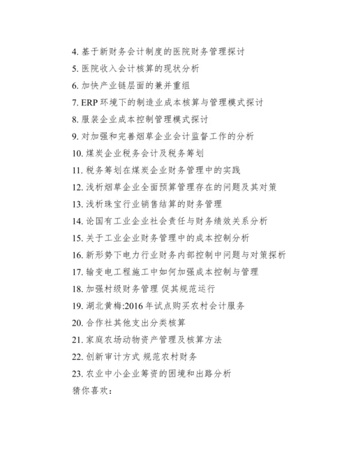 会计专业毕业论文选题_会计毕业论文选题表.docx