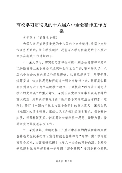 高校学习贯彻党的十八届六中全会精神工作方案.docx