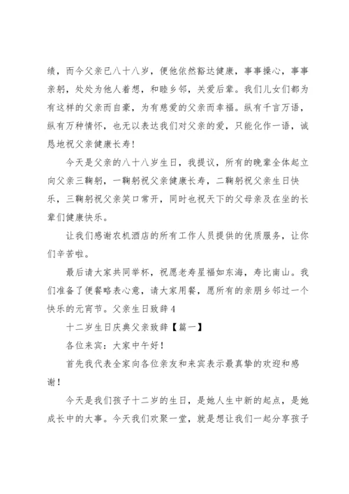 父亲生日致辞.docx