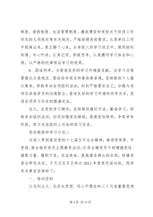 党性锻炼和学习计划.docx