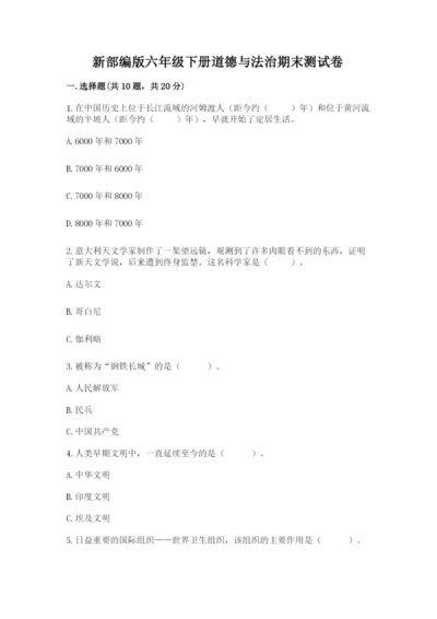新部编版六年级下册道德与法治期末测试卷附答案【轻巧夺冠】.docx