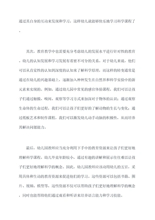 幼儿园科学课教育教学总结