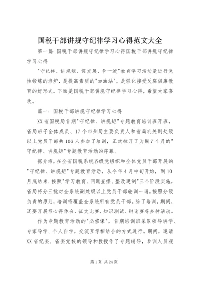 国税干部讲规守纪律学习心得范文大全.docx