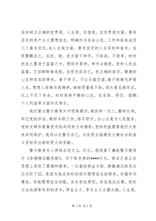 警示教育片心得体会3篇.docx