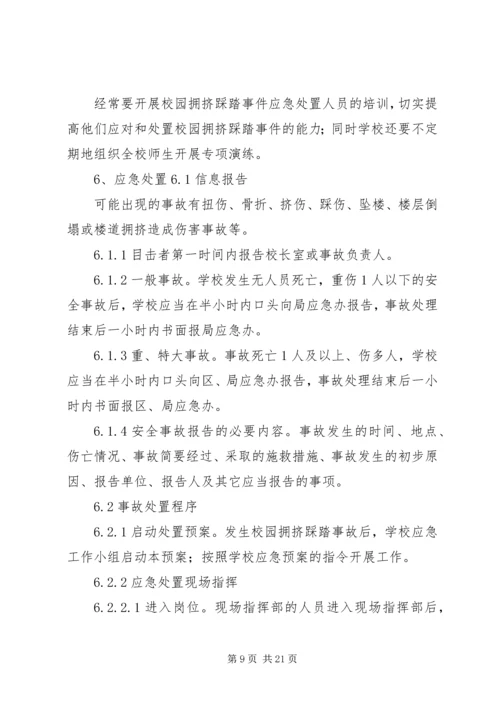 防止校园拥挤踩踏安全事故应急预案 (3).docx