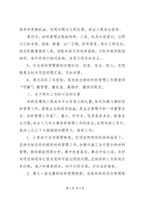 材料管理XX年工作总结及XX年工作计划 (3).docx