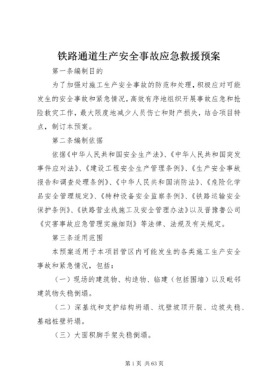 铁路通道生产安全事故应急救援预案.docx