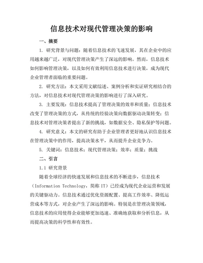 信息技术对现代管理决策的影响