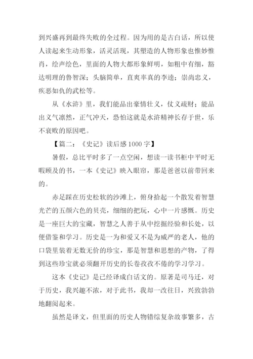 史记读后感1000字.docx