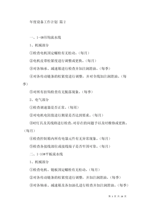 年度设备工作计划9篇.docx