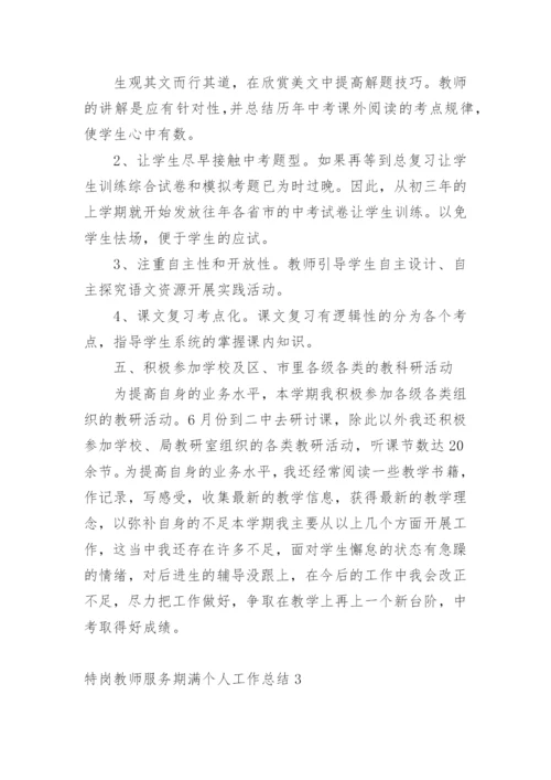 特岗教师服务期满个人工作总结.docx