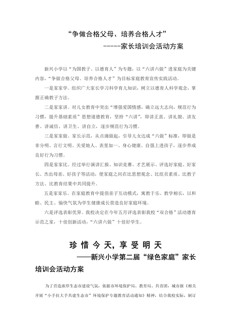 家长学校活动专项方案汇集.docx