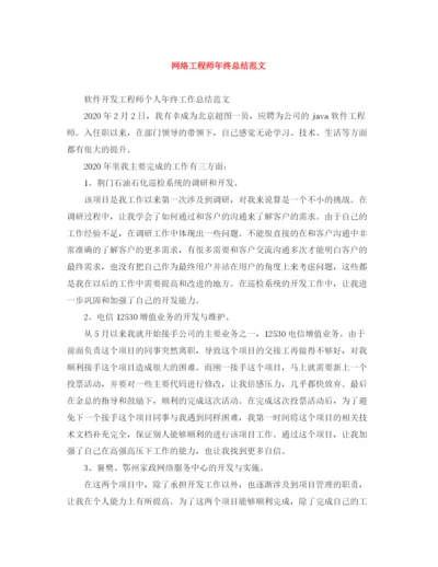 精编之网络工程师年终总结范文3.docx