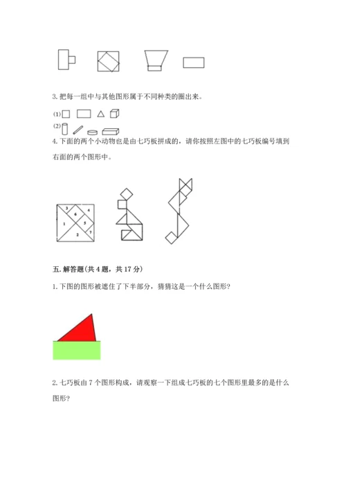 西师大版一年级下册数学第三单元 认识图形 测试卷（名校卷）.docx